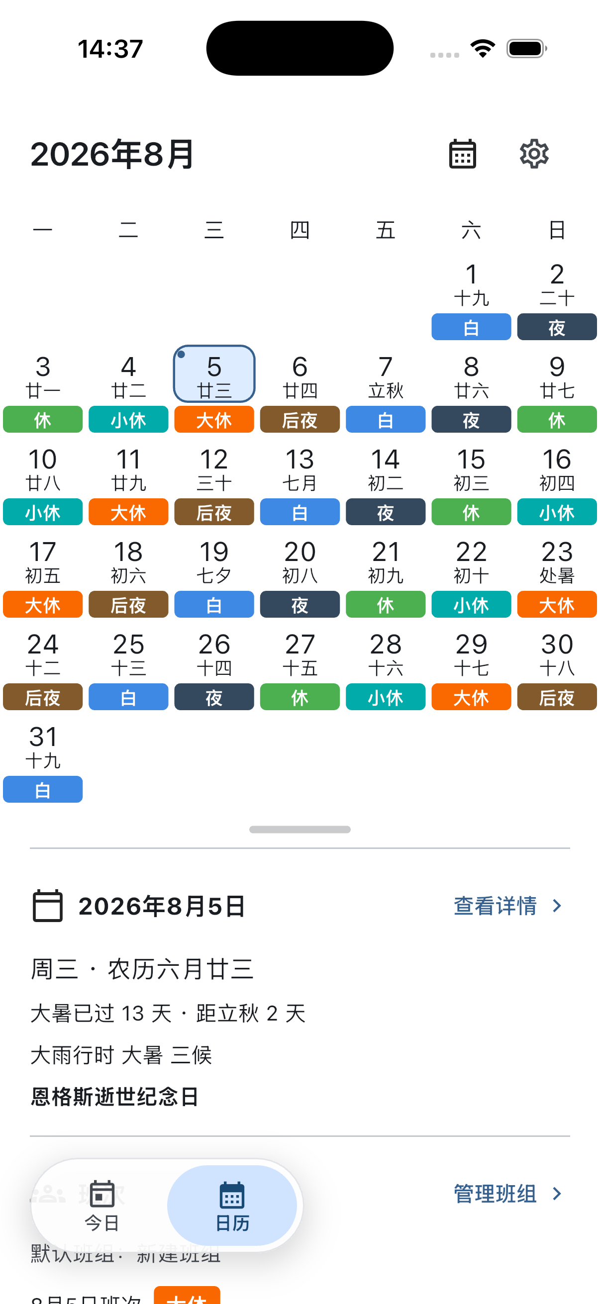 倒班日历月视图,展示整月班次与休息安排