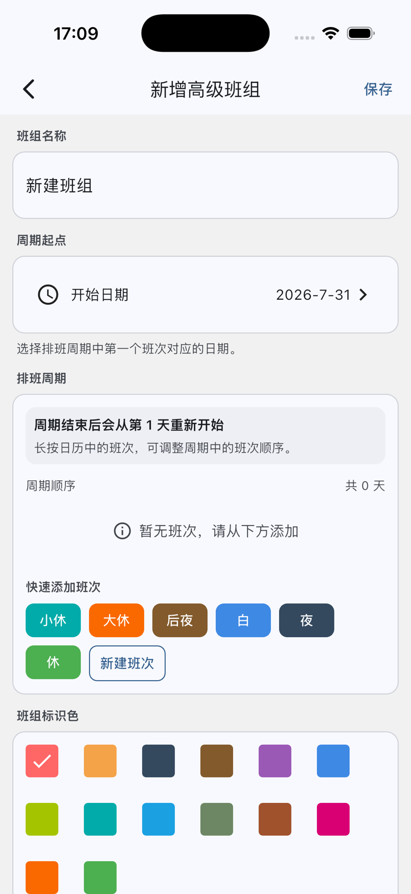 高级班组的周期起点、排班周期、快速添加班次和标识色设置