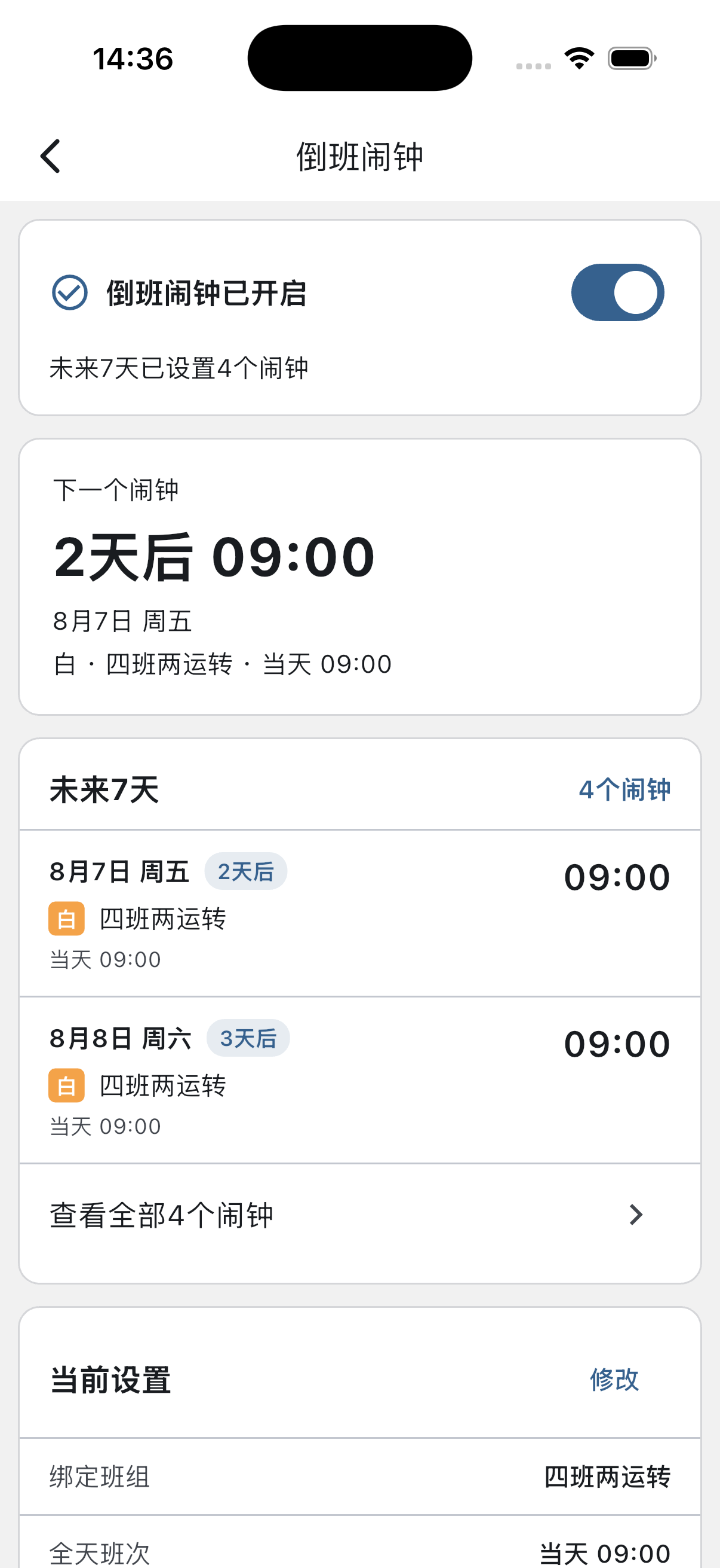 已开启的倒班闹钟管理页
