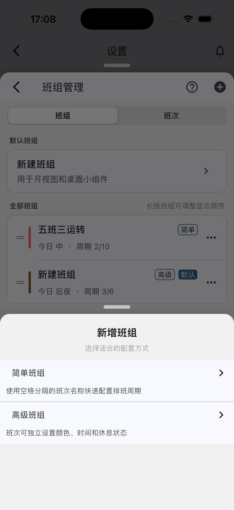 新增班组时选择简单班组或高级班组