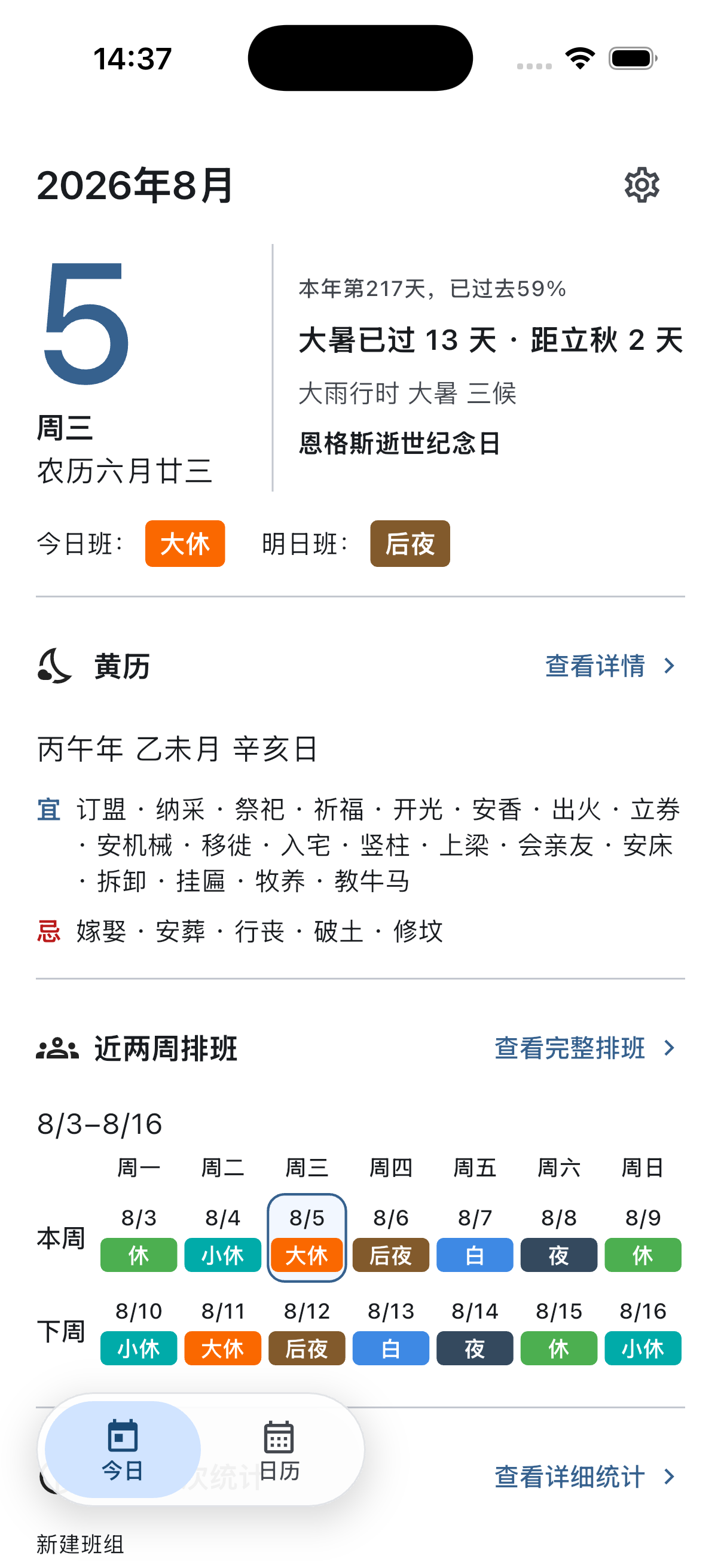 倒班日历今日页,展示今日、明日与近两周排班